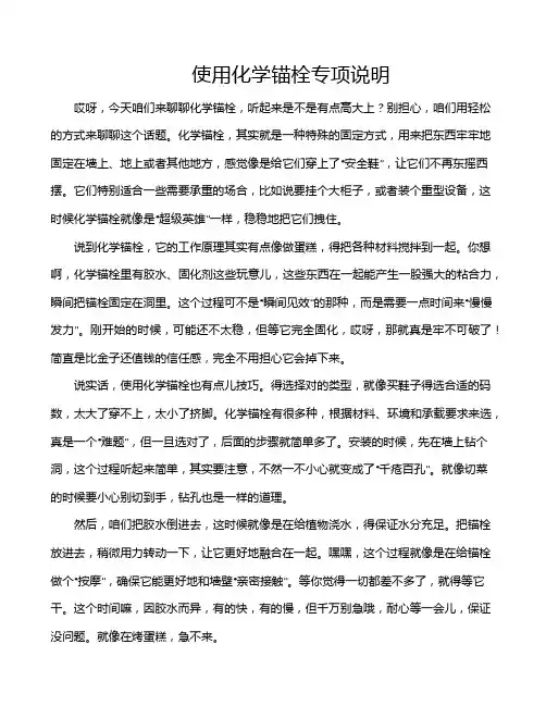 使用化学锚栓专项说明
