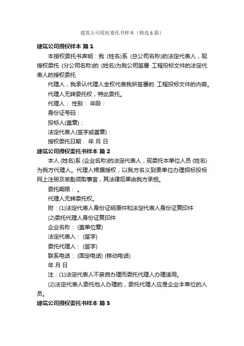 建筑公司授权委托书样本（精选6篇）