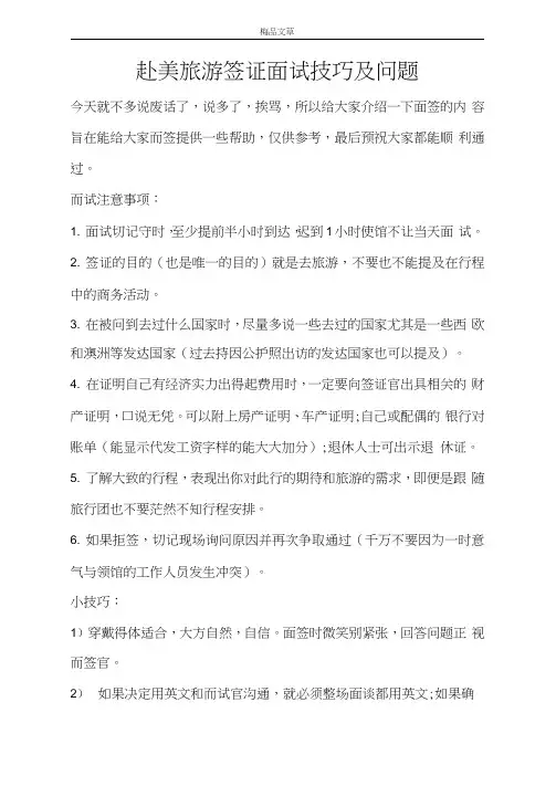 赴美旅游签证面试技巧及问题