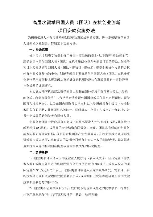 高层次留学回国人员(团队)在杭创业创新项目资助办法
