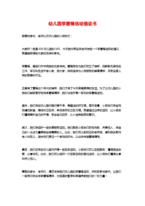 幼儿园学雷锋活动倡议书