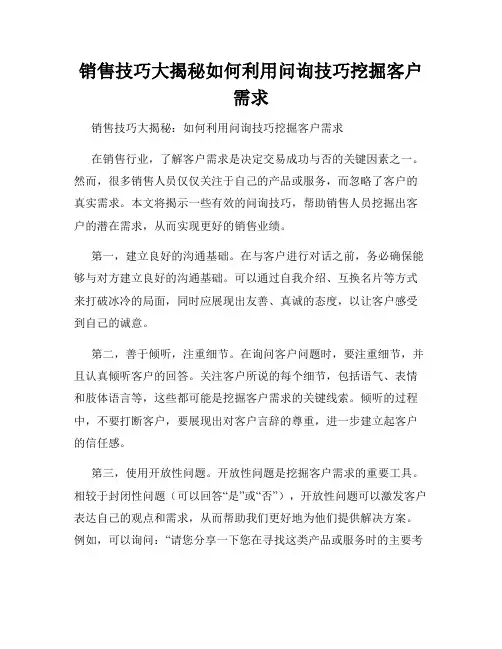 销售技巧大揭秘如何利用问询技巧挖掘客户需求