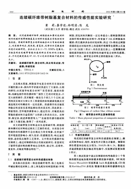 连续碳纤维带树脂基复合材料的传感性能实验研究