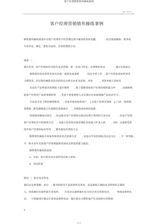客户经理销售情景演练案例