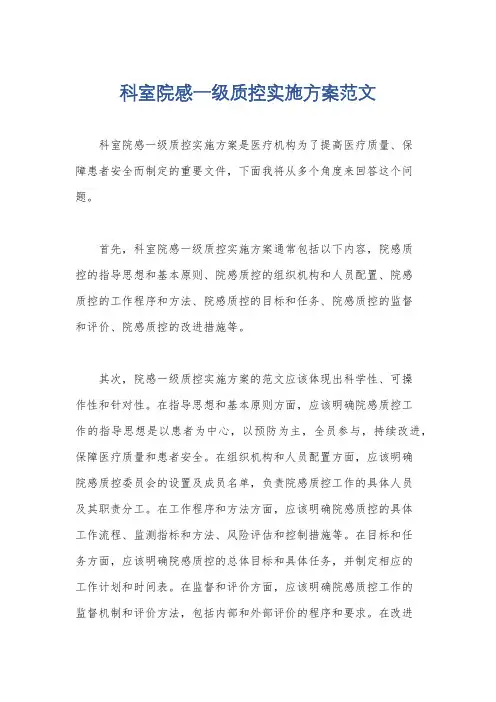科室院感一级质控实施方案范文