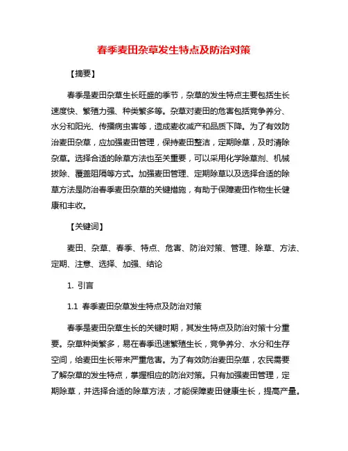 春季麦田杂草发生特点及防治对策
