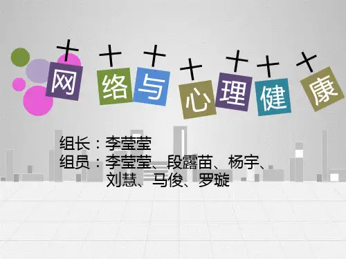 网络与心理健康