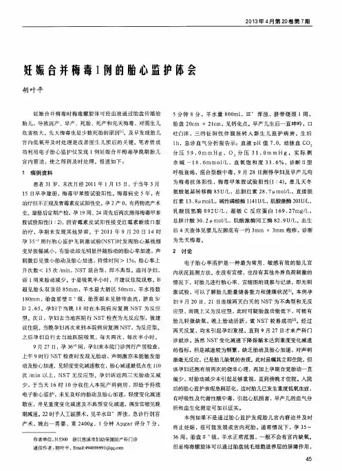 妊娠合并梅毒1例的胎心监护体会