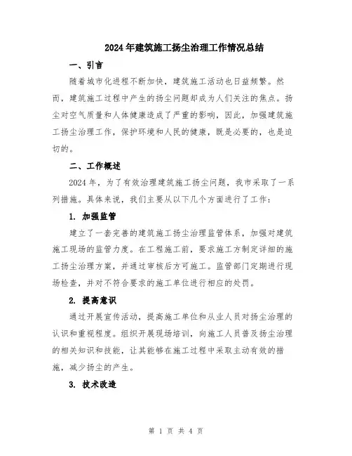 2024年建筑施工扬尘治理工作情况总结