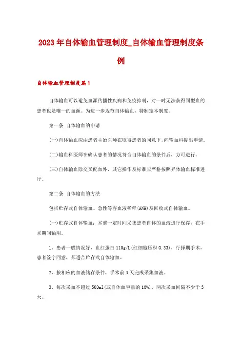 2023年自体输血管理制度_自体输血管理制度条例