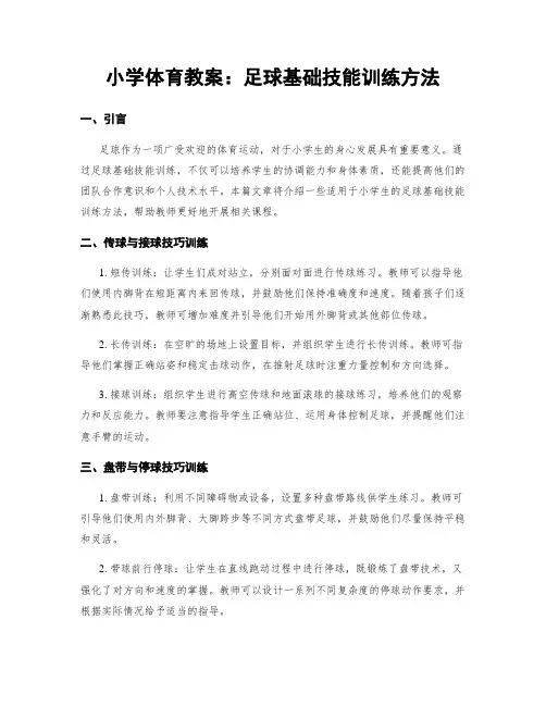 小学体育教案：足球基础技能训练方法