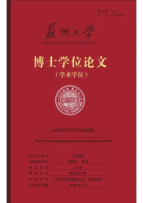光学系统中若干拓扑现象研究