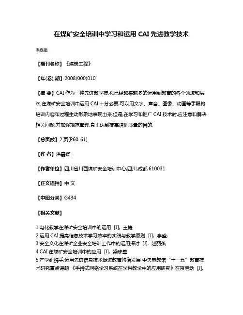 在煤矿安全培训中学习和运用CAI先进教学技术