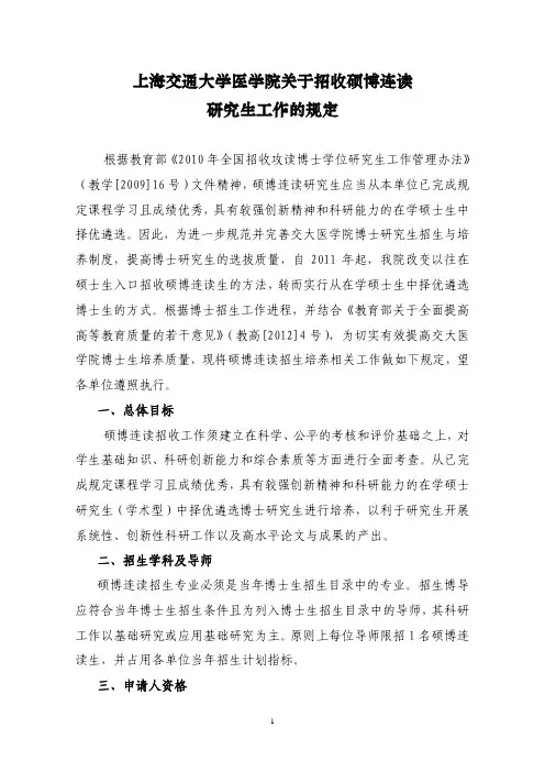 上海交通大学医学院关于招收硕博连读