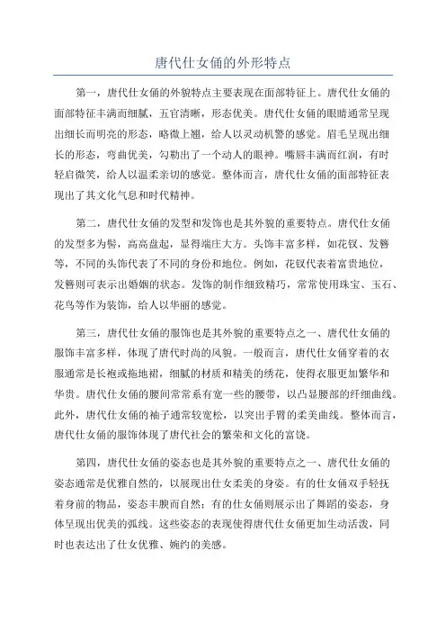 唐代仕女俑的外形特点