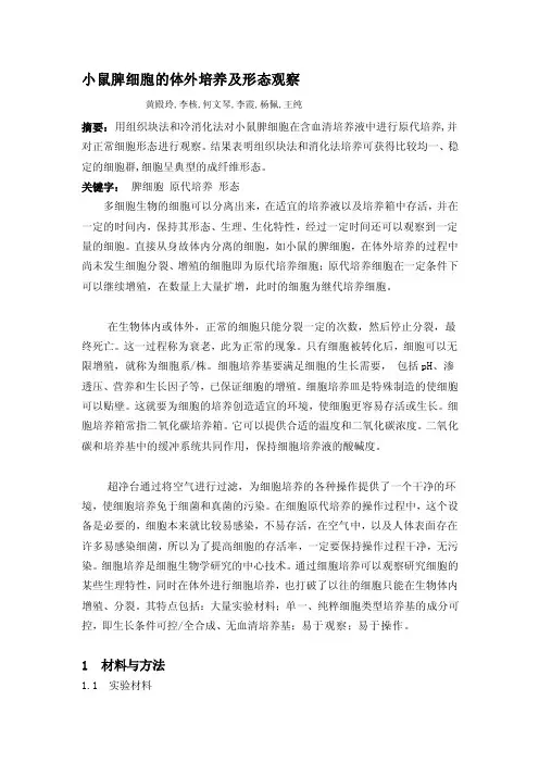 [整理版]小鼠脾细胞的体外培养及形态观察