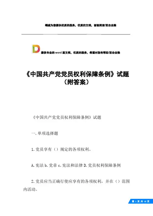 《中国共产党党员权利保障条例》试题(附答案)