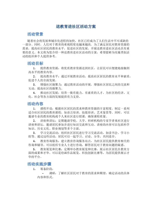 送教育进社区活动方案