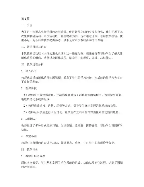 初中生物教研评课稿范文(3篇)