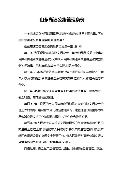 山东高速公路管理条例