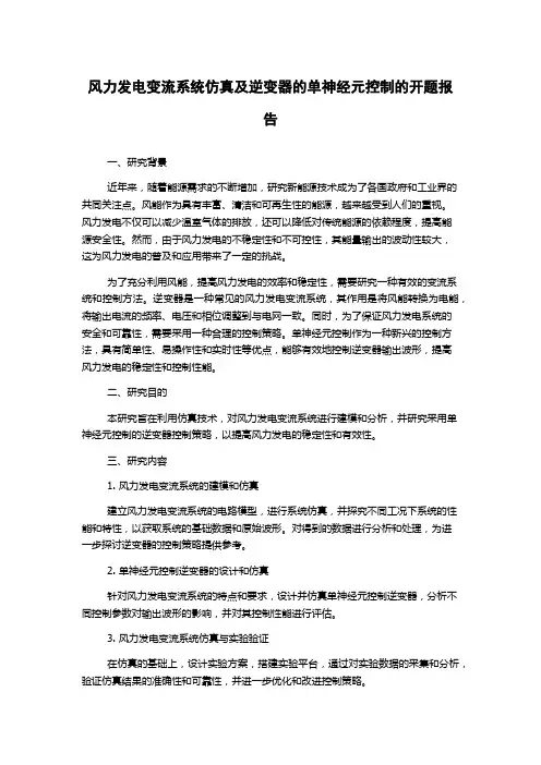 风力发电变流系统仿真及逆变器的单神经元控制的开题报告