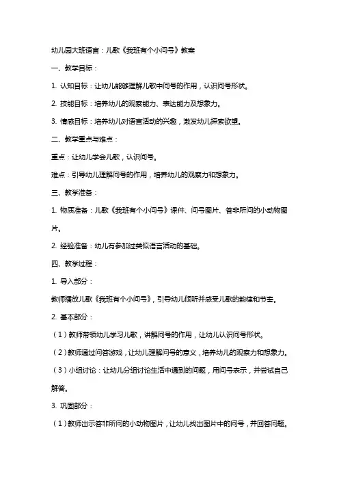 幼儿园大班语言：儿歌：我班有个小问号教案