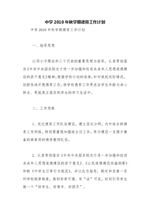 中学2010年秋学期德育工作计划【精品范文】