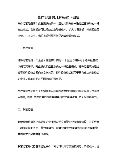 合作经营的几种模式 -回复