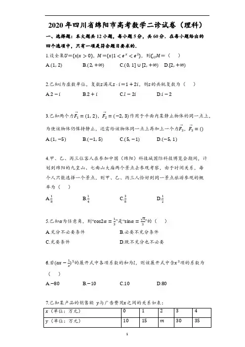 2020年四川省绵阳市高考数学二诊试卷(理科)(含解析)