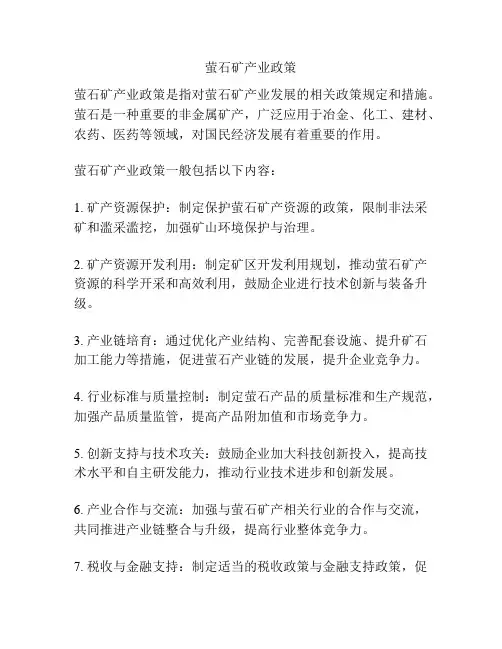 萤石矿产业政策