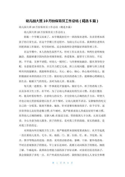 幼儿园大班10月份保育员工作总结（精选5篇）