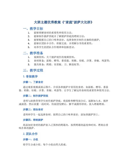 大班主题优秀教案《“家庭”披萨大比拼》