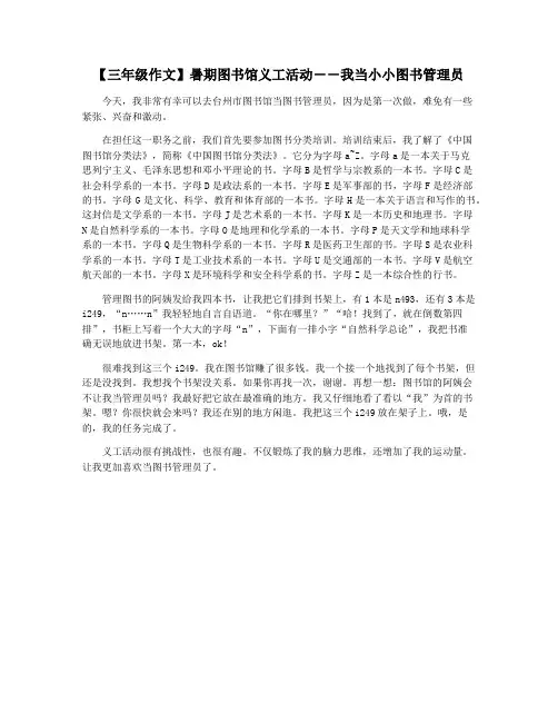 【三年级作文】暑期图书馆义工活动――我当小小图书管理员