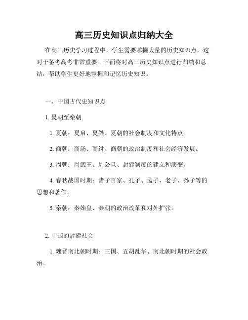 高三历史知识点归纳大全