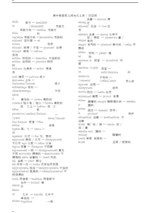 高中英语同义词与反义词