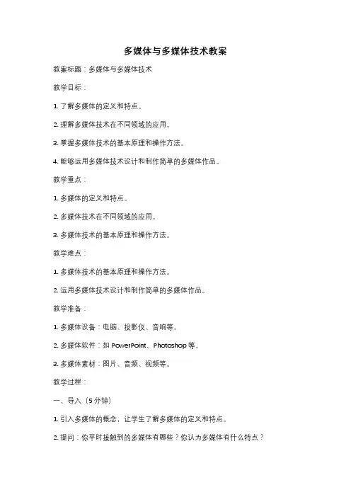 多媒体与多媒体技术教案