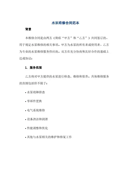 通用范文(正式版)水泵维修合同范本