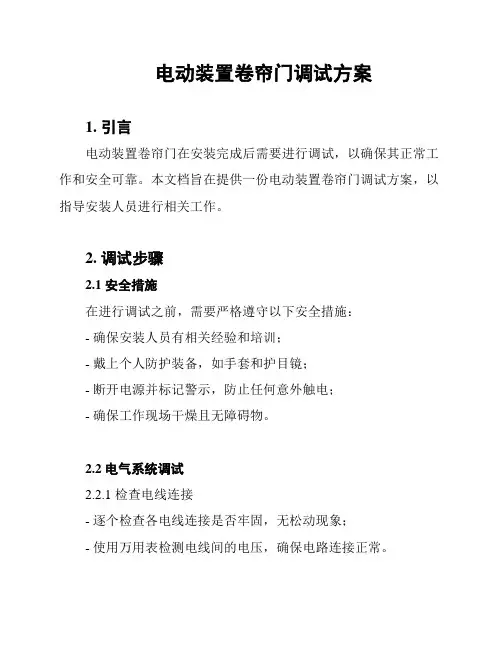 电动装置卷帘门调试方案