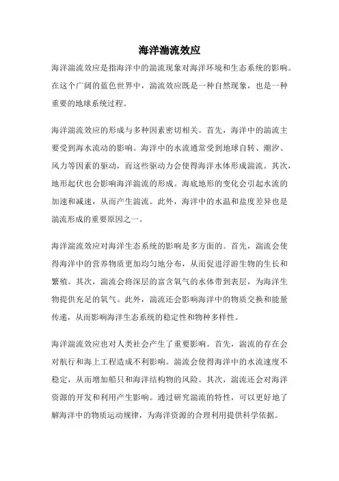 海洋湍流效应