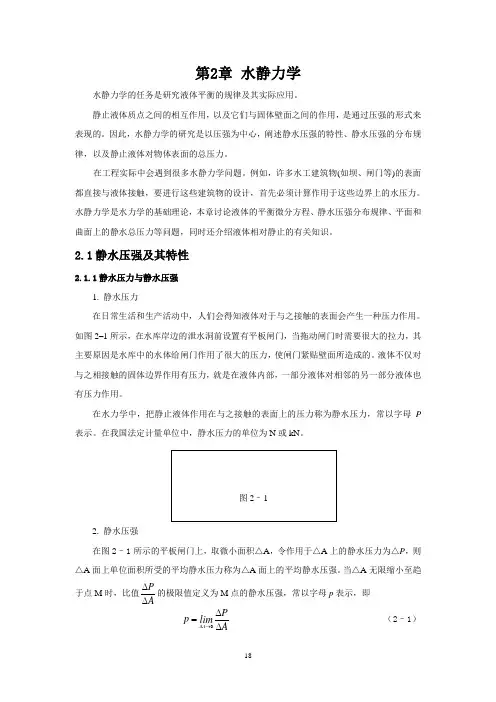 第2章 水静力学