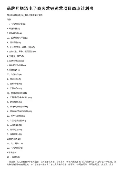 品牌药膳汤电子商务营销运营项目商业计划书