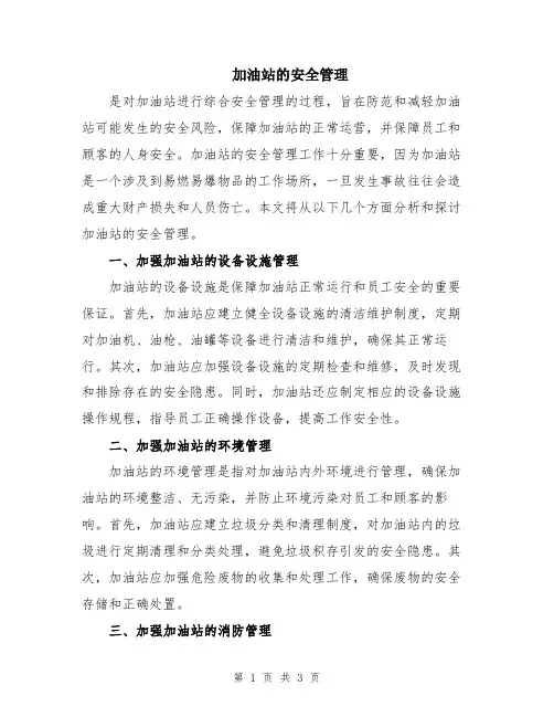 加油站的安全管理