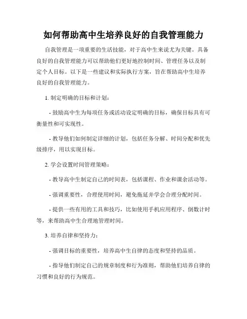 如何帮助高中生培养良好的自我管理能力