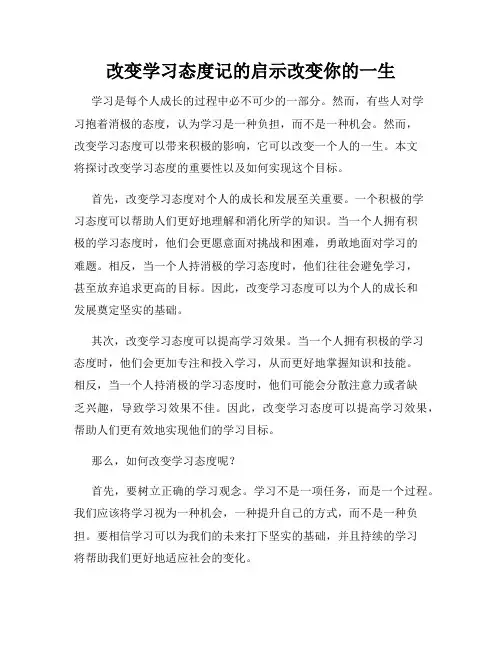 改变学习态度记的启示改变你的一生