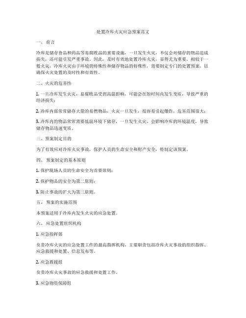 处置冷库火灾应急预案范文