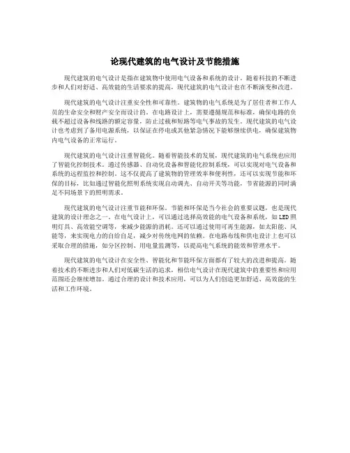 论现代建筑的电气设计及节能措施