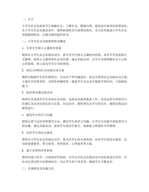 小学生社会实践教师职责