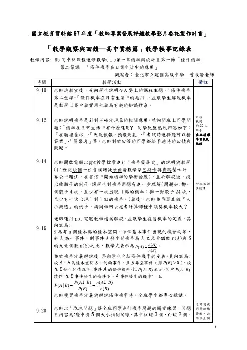 「教学观察与回馈—高中实务篇」教学轶事记录表