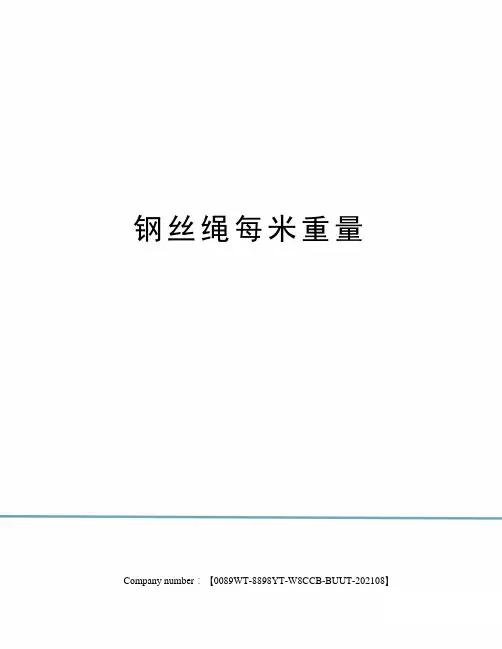 钢丝绳每米重量
