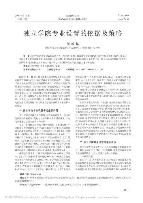 独立学院专业设置的依据及策略